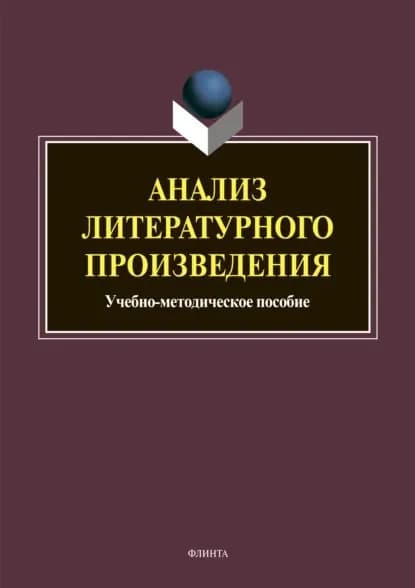 Анализ литературного произведения | Заяц Сергей Михайлович | Электронная книга