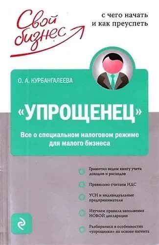 "Упрощенец". Все о специальном налоговом режиме для малого бизнеса | Курбангалеева Оксана Алексеевна | Книга б/у