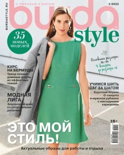 Burda No02/2023 | Электронная книга