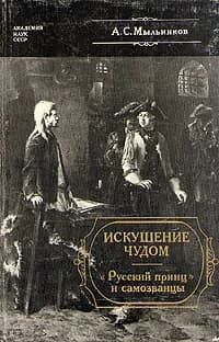 Искушение чудом. "Русский принц и самозванцы" | Мыльников Александр Сергеевич