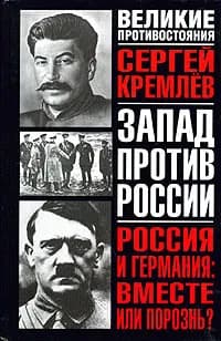 Россия и Германия. Вместе или порознь? | Кремлев Сергей Тарасович