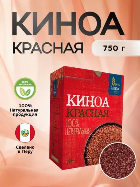 Красная киноа De La Sierra 750г