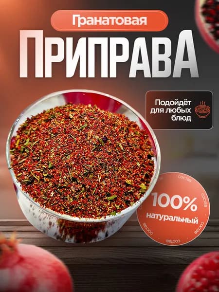 Приправа гранатовая 50г