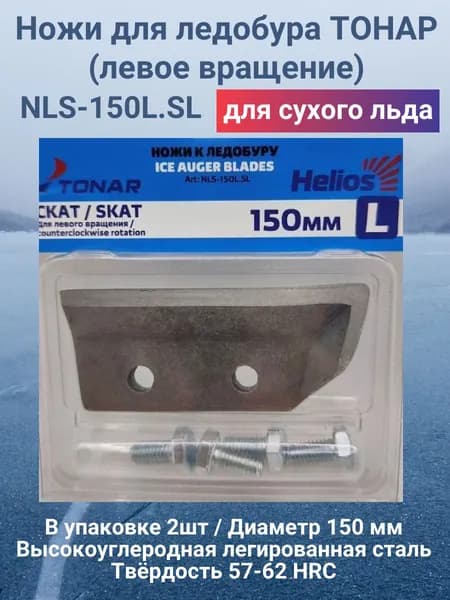 Ножи для ледобура Helios ЛР-150 СКАТ левое вращение NLS-150L.SL
