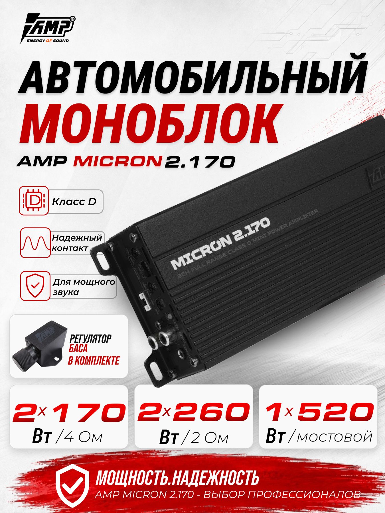 Компактный усилитель автомобильный / AMP MICRON 2.170