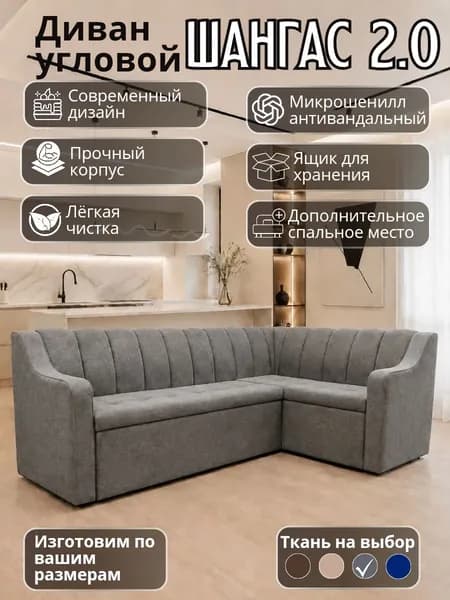 Кухонный уголок "Шангас 2.0" с высоким подлокотником, со спальным местом, 210-130 см правый угол