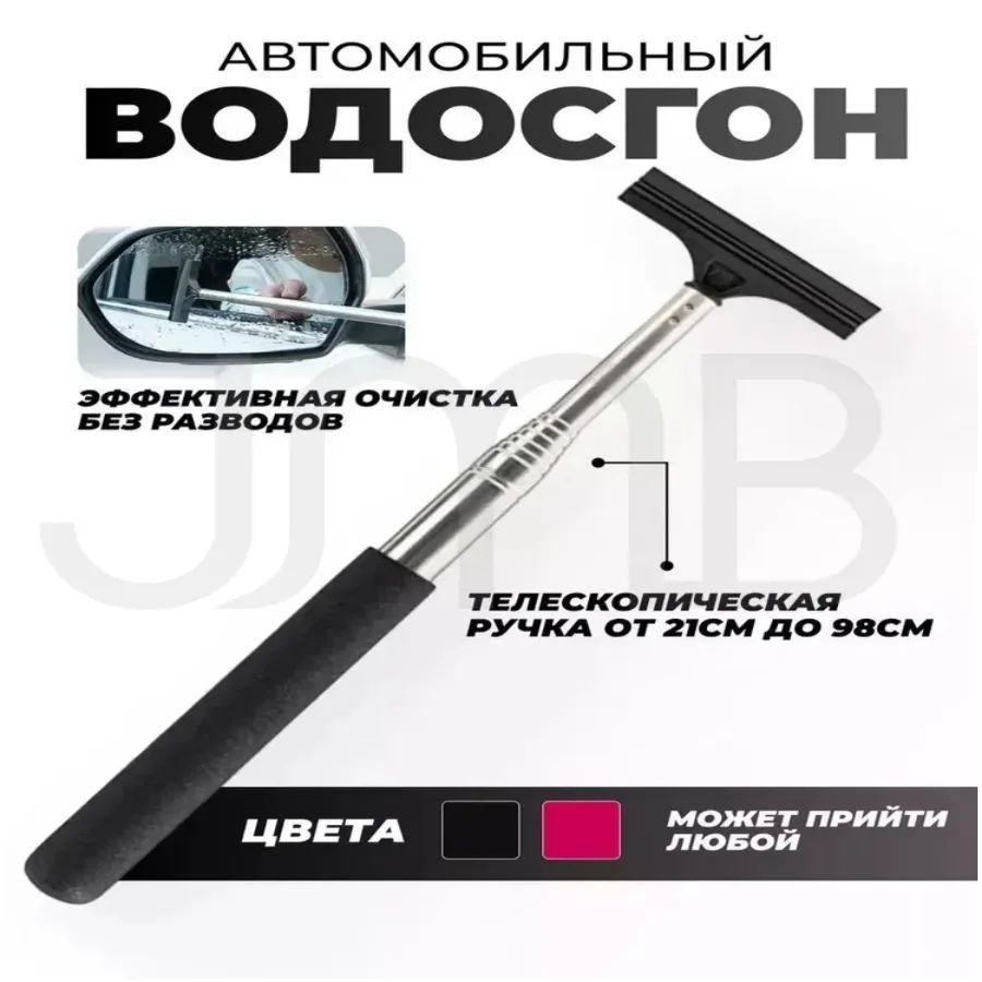 Водосгон автомобильный, длина: 98 см