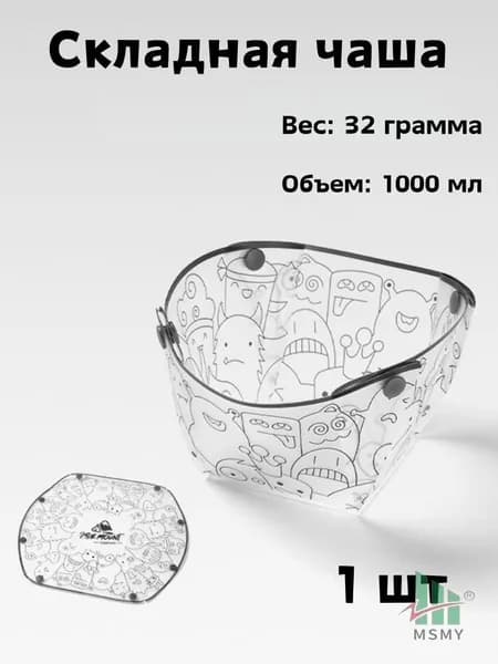 Компактная туристическая ёмкость для пикника и кемпинга, выполненная из пищевого PPпластика, весом 32 грамма и объёмом 1000 мл, считается качественной складной посудой