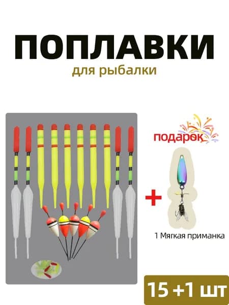 Набор поплавки для летней рыбалки (15 штук)