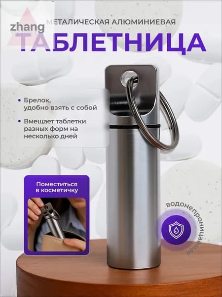 Таблетница - брелок капсула на день, контейнер для таблеток металлический маленький водонепроницаемый
