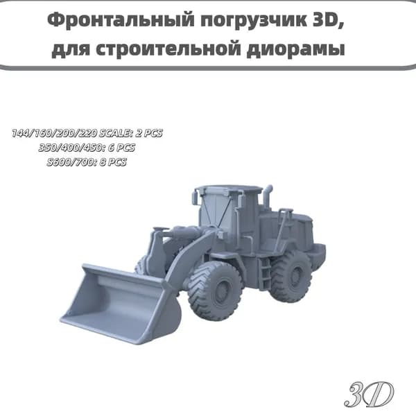 Фронтальный погрузчик 3D, для строительной диорамы