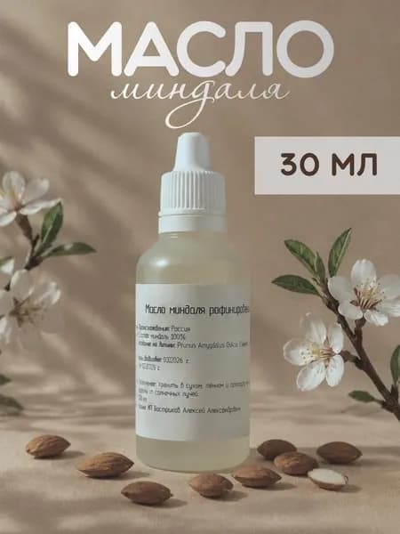 Миндальное масло косметическое 30 мл