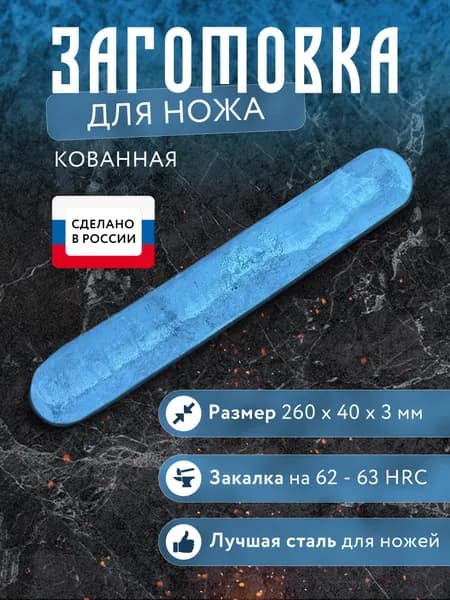 Заготовка для ножа кованная Х12МФ 260х40х3мм