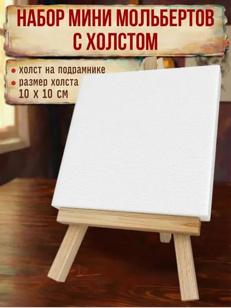 Мини холст с мольбертом для рисования 10x10 см
