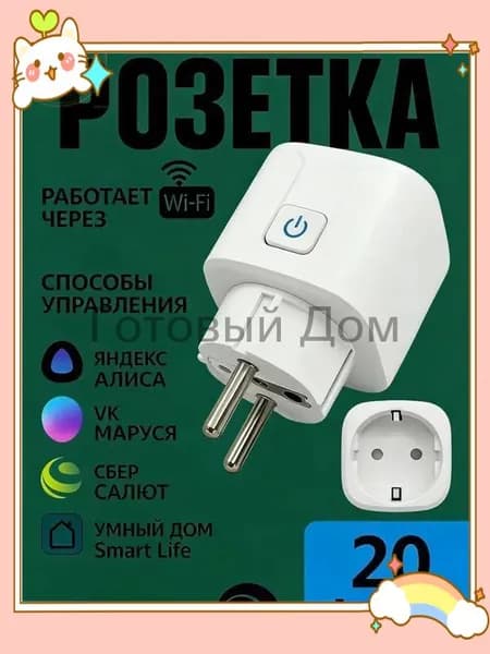 Бестселлер, умная розетка 20А с WiFi