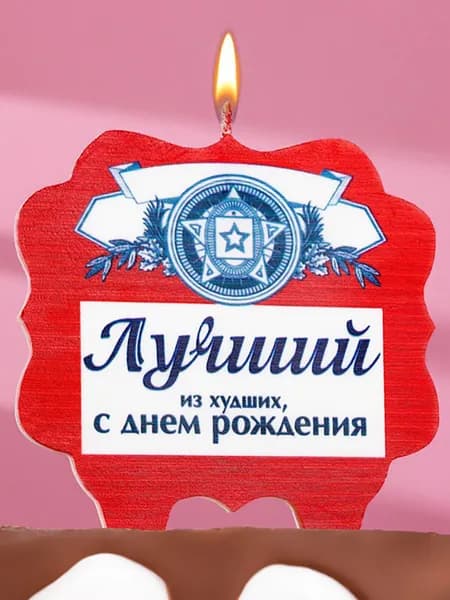 Свеча-топпер для торта Страна Карнавалия с приколом Пиво "Лучший из худших, С днем рождения", красная, 10х10 см