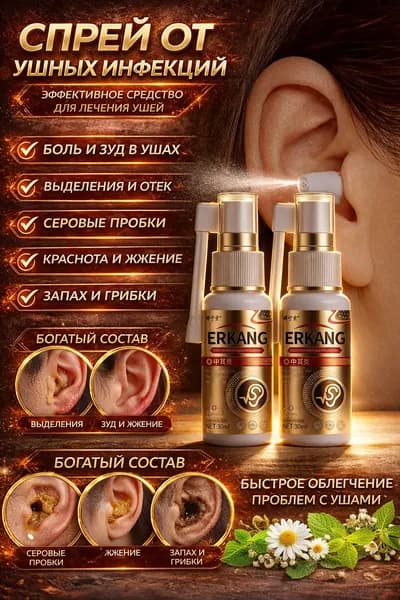 Спрей для ушей ERKANG (30 мл, от зуда, отита и грибковых инфекций)