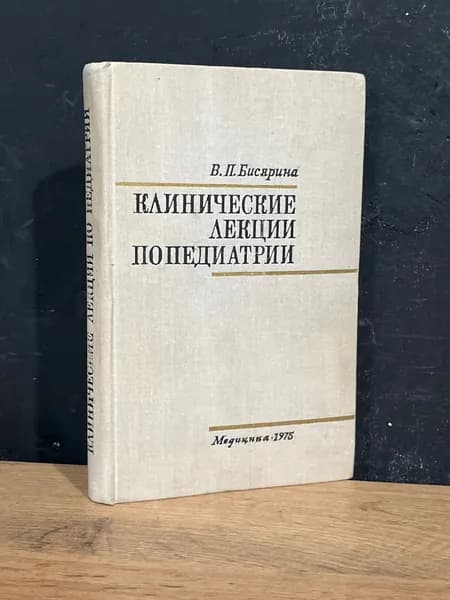 Клинические лекции по педиатрии - В. Бисярина / 1975 | Бисярина Валентина Павловна