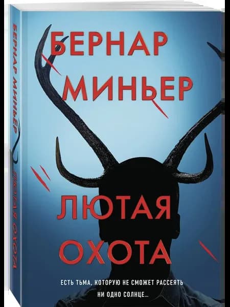 Лютая охота