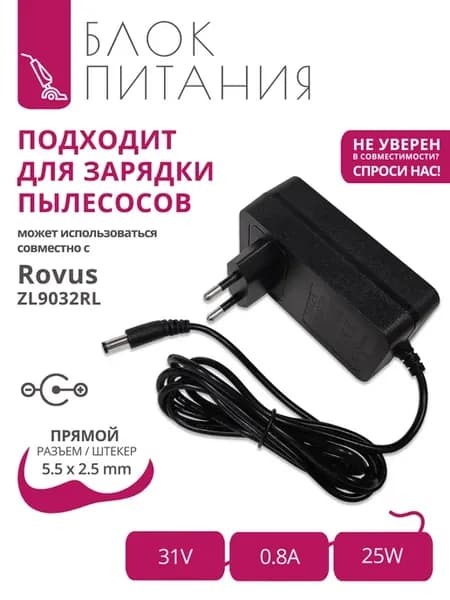 Зарядка 31V - 0.8A для пылесосов Rovus ZL9032RL