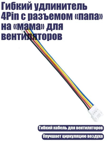 Гибкий удлинитель 4Pin с разъемом папа на мама для вентиляторов, - Один к одному