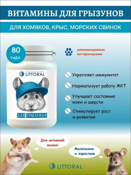 Литораль Витамины для грызунов, 80 табл