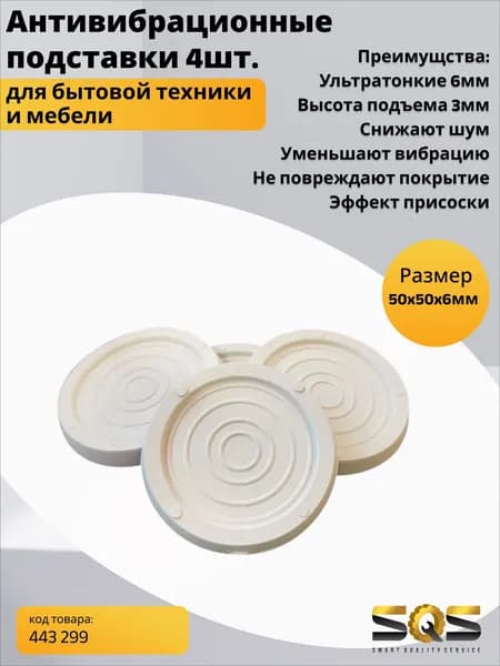 Антивибрационные подставки для стиральной машины, холодильника и мебели SlimLine 4 виброопоры с противоскользящим покрытием для снижения шума, вибрации, защиты пола