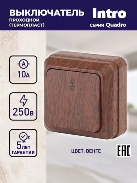 Переключатель Intro Quadro 2-103-10 одноклавишный 10А-250В IP20 ОУ венге