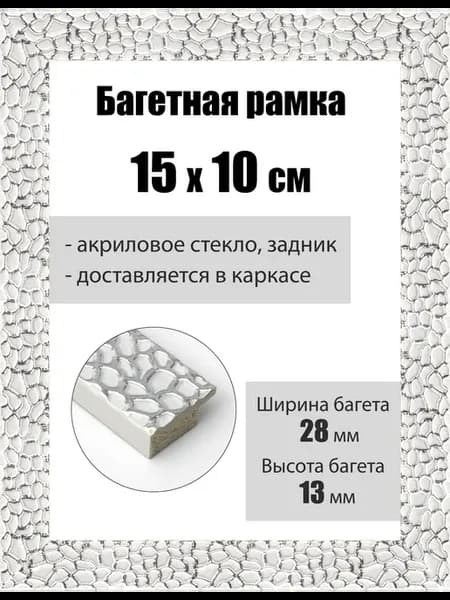 Рамка багетная для картин со стеклом 15 x 10 см, РБ-193