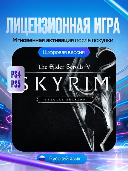 Игра The Elder Scrolls V:Skyrim Special Edition для PS5/PS4, Цифровая версия