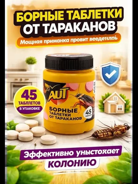 Мор от тараканов, отрава от муравьев 45 таблеток