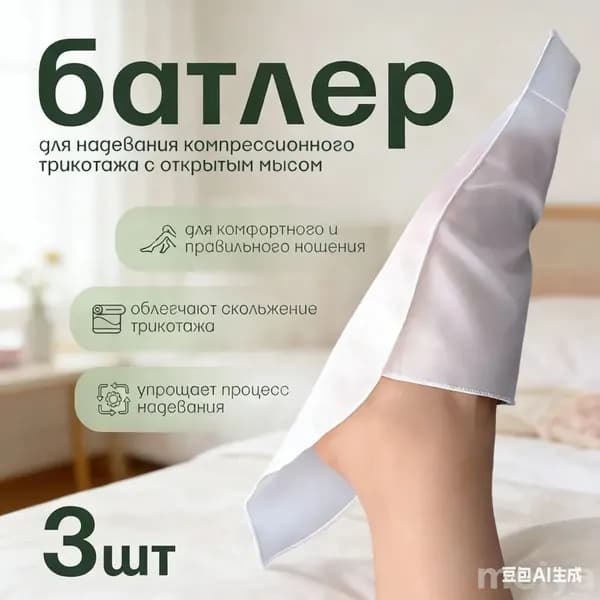 Батлер нейлоновый, для чулок и колгот, 3 шт.
