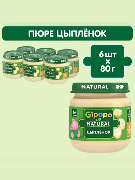 Пюре мясное детское GIPOPO с 6 месяцев, цыпленок, 80 г х 6 шт