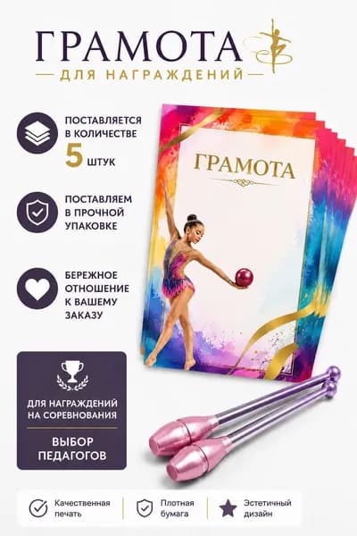 Грамота спортивная художественная нимнастика.5 штук Яркий красивый бланк для награждений