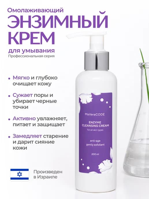 Энзимный крем для ежедневного умывания, 200 мл