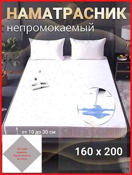 Наматрасник 160x200х50 см непромокаемый с резинкой по периметру