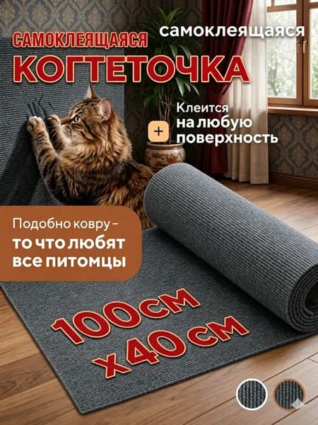 Когтеточка на диван когтеточка самоклеющаяся на стену и пол 40 100 см