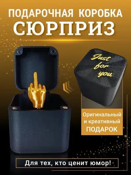 Прикольный подарок подруге ''Средний палец в коробке''