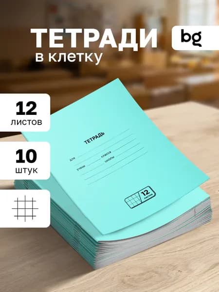 Тетрадь в клетку 12 листов 10 штук