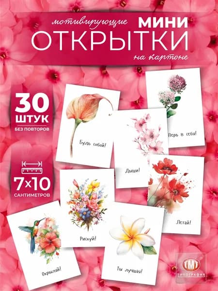 Мини открытки с пожеланиями, набор 30 шт