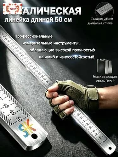 Многофункциональная утолщенная металлическая линейка, длина 50 см, измерительный инструмент
