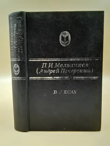 В лесах. В 2 книгах. Книга 1. | Мельников П. И.