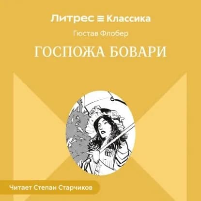 Госпожа Бовари | Флобер Гюстав | Электронная аудиокнига