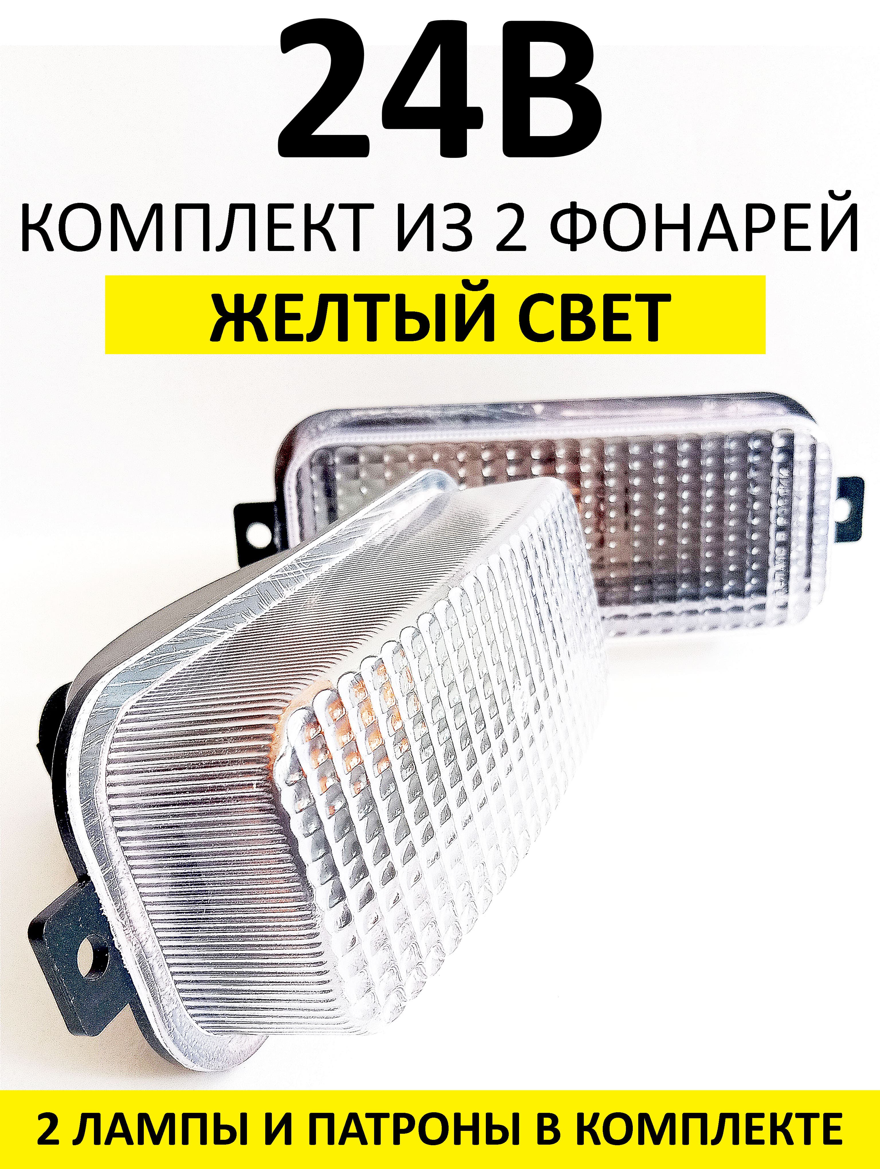 Повторители поворотов для МАЗ, Камаз, ЗИЛ, 2 штуки, 24В, с лампами. Прозрачные. ОУП24П