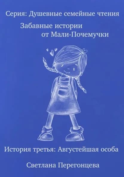 Серия: Душевные семейные чтения. Забавные истории от Мали-Почемучки. История третья. Августейшая особа. | Светлана Перегонцева | Электронная книга