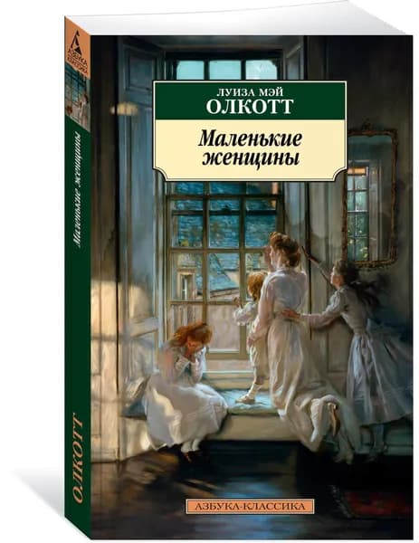 Маленькие женщины. Олкотт Луиза Мэй | Олкотт Луиза Мэй | Книга б/у