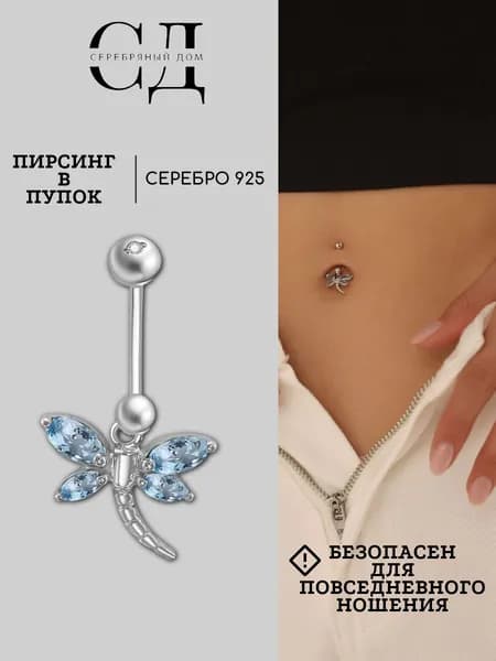 Пирсинг в пупок "Стрекоза" серебро 925 пробы, Серебряный Дом