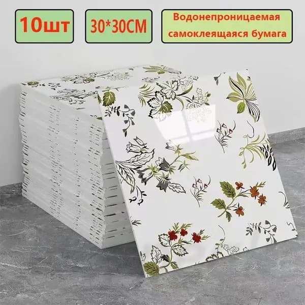 Эксклюзивные моющиеся обои для кухни 30x30 см с фольгой, 10 самоклеющихся панелей