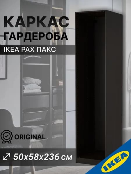 Каркас гардероба, 50x58x236 см, черно-коричневый IKEA PAX ПАКС
