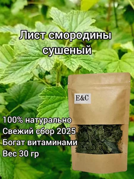 Лист смородины сушеный 30г